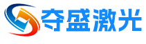 夺盛激光智能